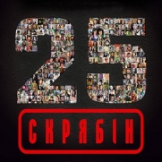 ������ - 25 (�������� �'���) (CD-DA)