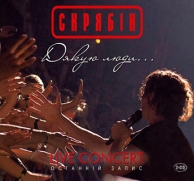 ������ - ����� ����... - Live Concert / �������� ����� (2CD-DA)