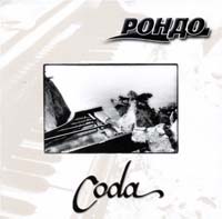 ����� - Coda (CD-DA)