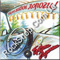 ����� ������� - ������� ������! (CD-DA)