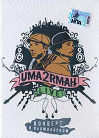 Uma2rman (Uma2rmaH, Uma2rma�, ���2����, ���������) - Live - ������� � ����������� (DVD)