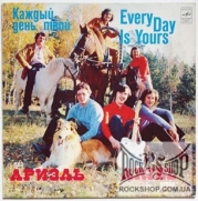 ������ (Ariel) - ������ ���� ���� (Every Day Is Yours) (LP)