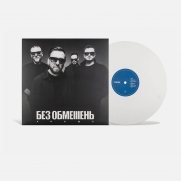 ��� �������� - ����� (White Coloured Vinyl) (LP)