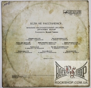 ������� ���� - ���� �� �����������... (LP)