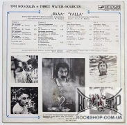 ���� (Yalla) - ��� ������� (Three Water-Sources) (LP)