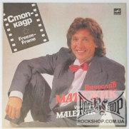 �������, �������� (Vyacheslav Malezhik) - ����-���� (Freeze Frame) (LP)