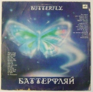 ��������� �����, �������� ��������� - ���������� (Butterfly) (LP)