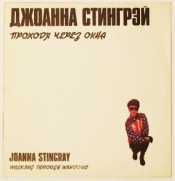 ��������, ������� (Joanna Stingray) - ������� ����� ���� (Walking Through Windows) (LP)