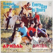 ������ (Ariel) - ������ ���� ���� (Every Day Is Yours) (LP)