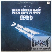 ������� ���� (Tyazholyi Den / Hard Day) - � ���� (Flight) (LP)