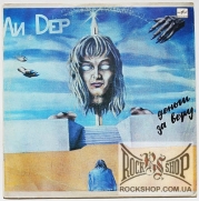 ����� (��Dep) - ������ �� ���� (LP)