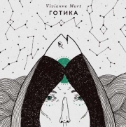 Vivienne Mort - ������ (EP) (CD-DA)
