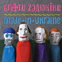 ����� ������� - Made In Ukraine (CD-DA)